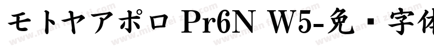 モトヤアポロ Pr6N W5字体转换